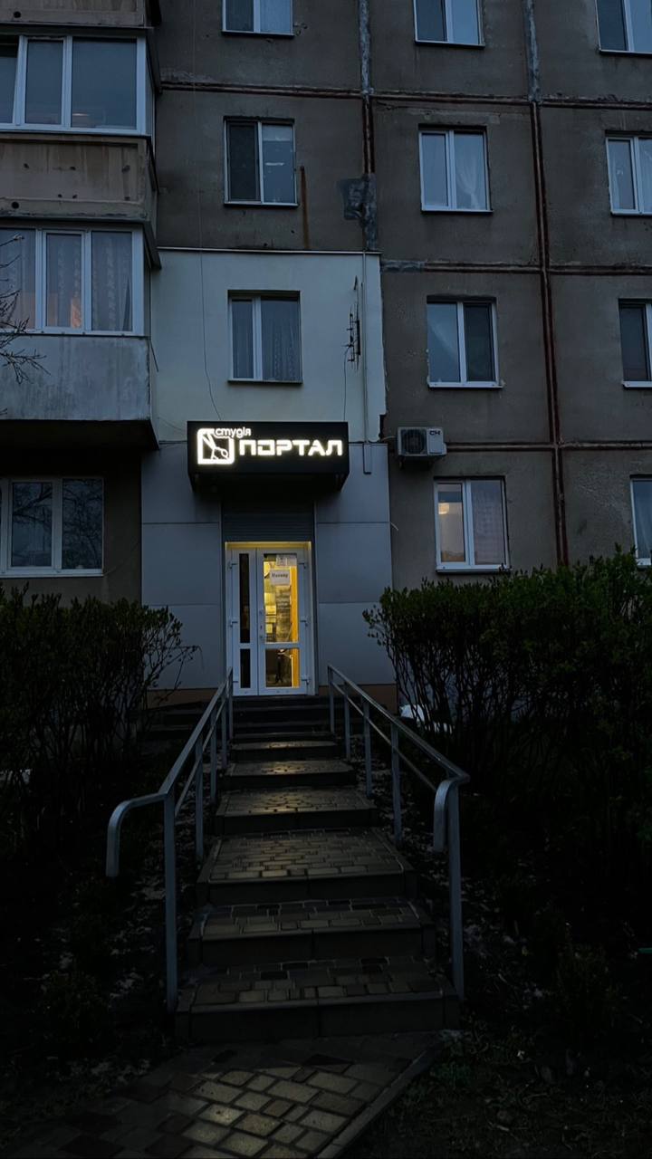 Портал